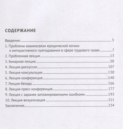 Фотография книги "Павел Морозов: Методика проведения интерактивных лекционных занятий по трудовому праву. Учебно-методическое пособие"
