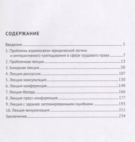 Фотография книги "Павел Морозов: Методика проведения интерактивных лекционных занятий по трудовому праву. Учебно-методическое пособие"