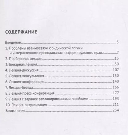 Фотография книги "Павел Морозов: Методика проведения интерактивных лекционных занятий по трудовому праву. Учебно-методическое пособие"