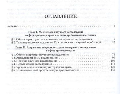 Фотография книги "Павел Морозов: Методология научного исследования в сфере трудового права. Уч.пос."