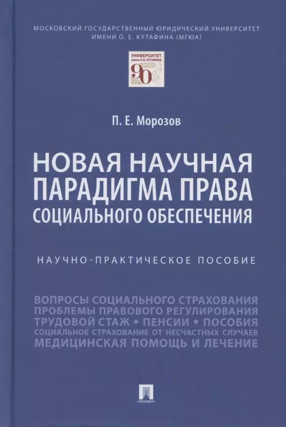 Обложка книги "Павел Морозов: Новая научная парадигма права социального обеспечения. Научно-практическое пособие"