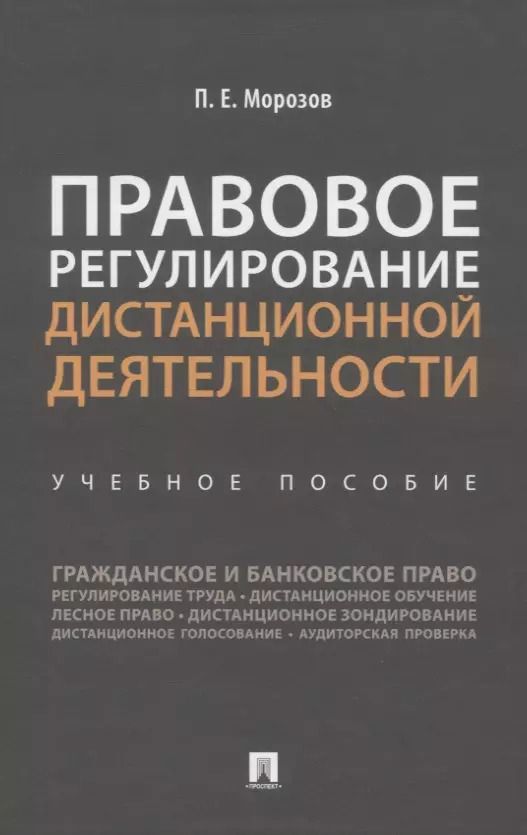 Обложка книги "Павел Морозов: Правовое регулирование дистанционной деятельности. Учебное пособие"