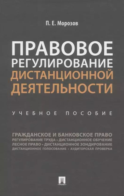 Обложка книги "Павел Морозов: Правовое регулирование дистанционной деятельности. Учебное пособие"