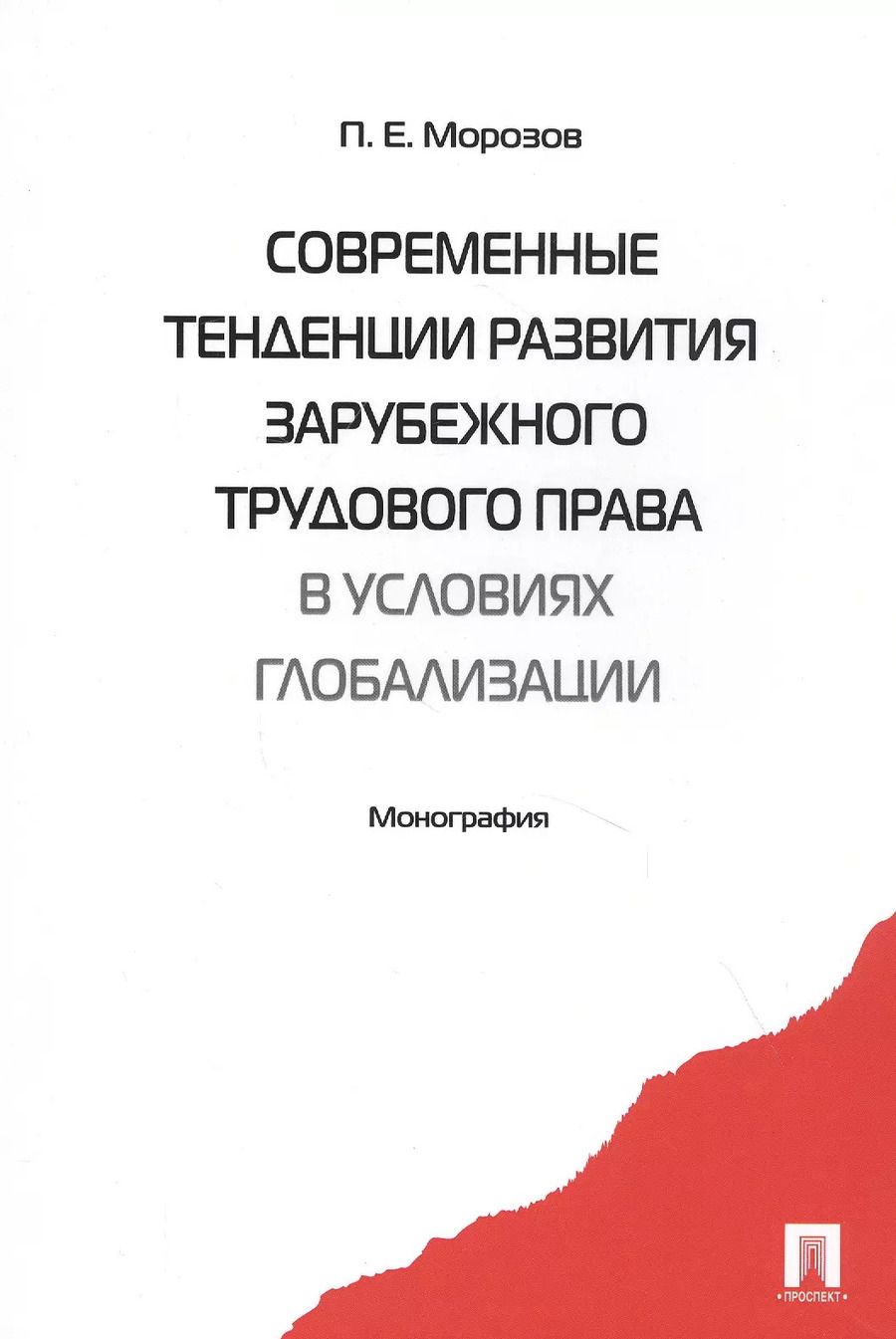 Обложка книги "Павел Морозов: Современные тенденции развития зарубежного трудового права в условиях глобализации. Монография"