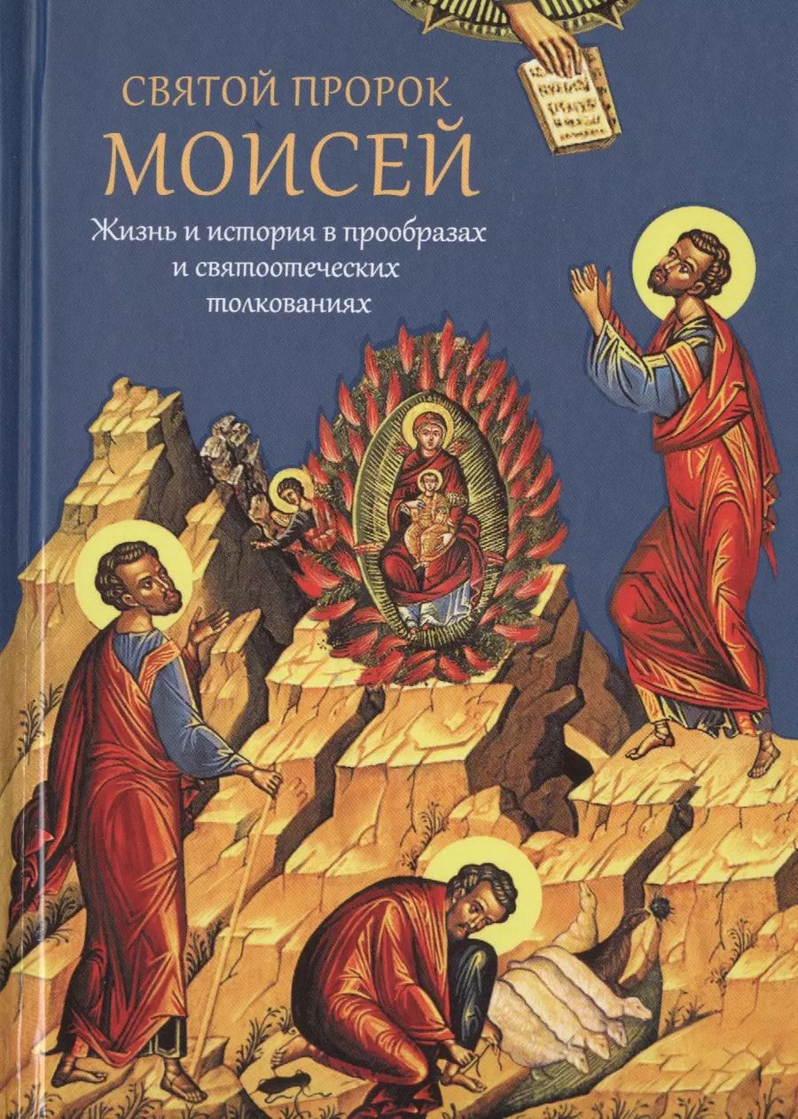 Обложка книги "Павел Мурилкин: Святой пророк Моисей. Жизнь и история в прообразах и святоотеческих толкованиях"