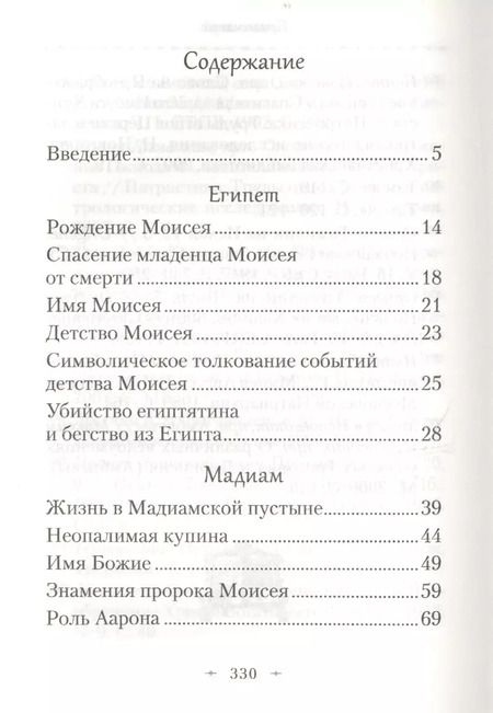 Фотография книги "Павел Мурилкин: Святой пророк Моисей. Жизнь и история в прообразах и святоотеческих толкованиях"