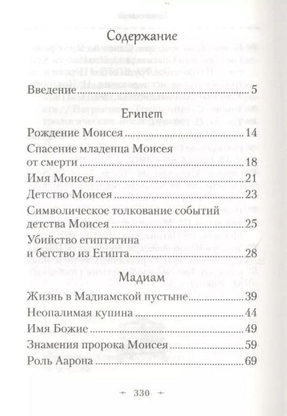 Фотография книги "Павел Мурилкин: Святой пророк Моисей. Жизнь и история в прообразах и святоотеческих толкованиях"