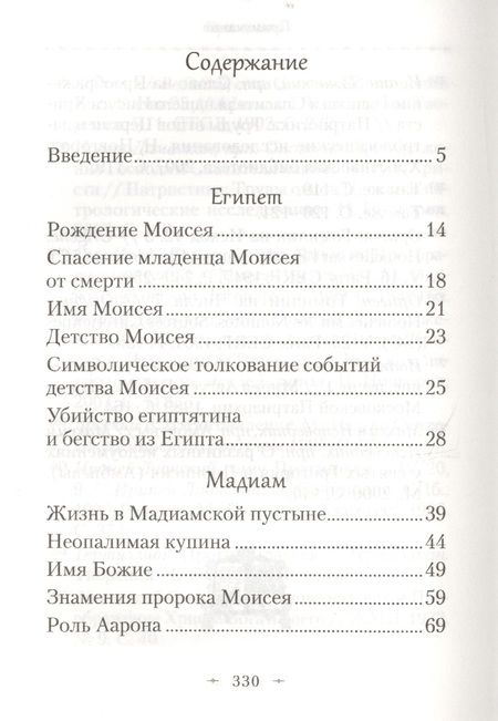Фотография книги "Павел Мурилкин: Святой пророк Моисей. Жизнь и история в прообразах и святоотеческих толкованиях"