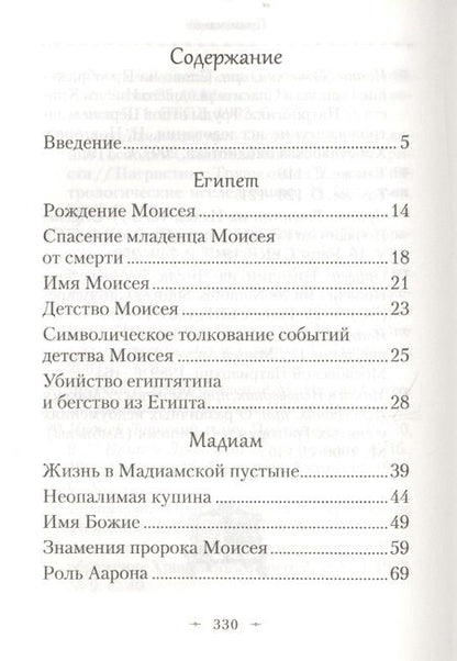 Фотография книги "Павел Мурилкин: Святой пророк Моисей. Жизнь и история в прообразах и святоотеческих толкованиях"