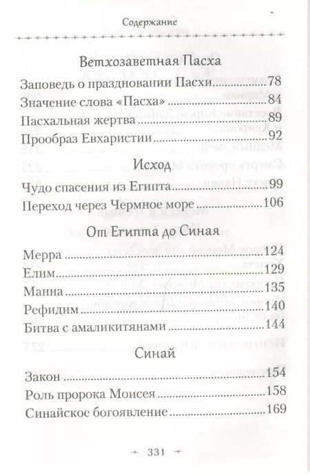 Фотография книги "Павел Мурилкин: Святой пророк Моисей. Жизнь и история в прообразах и святоотеческих толкованиях"