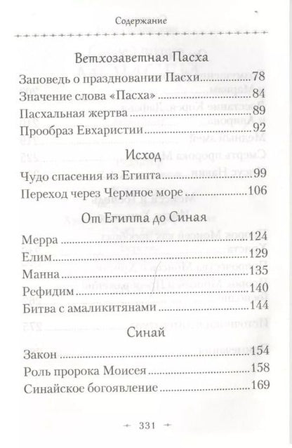 Фотография книги "Павел Мурилкин: Святой пророк Моисей. Жизнь и история в прообразах и святоотеческих толкованиях"