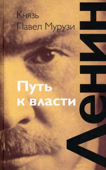Обложка книги "Павел Мурузи: Ленин. Путь к власти"