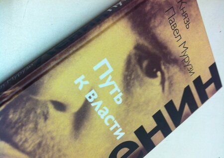 Фотография книги "Павел Мурузи: Ленин. Путь к власти"
