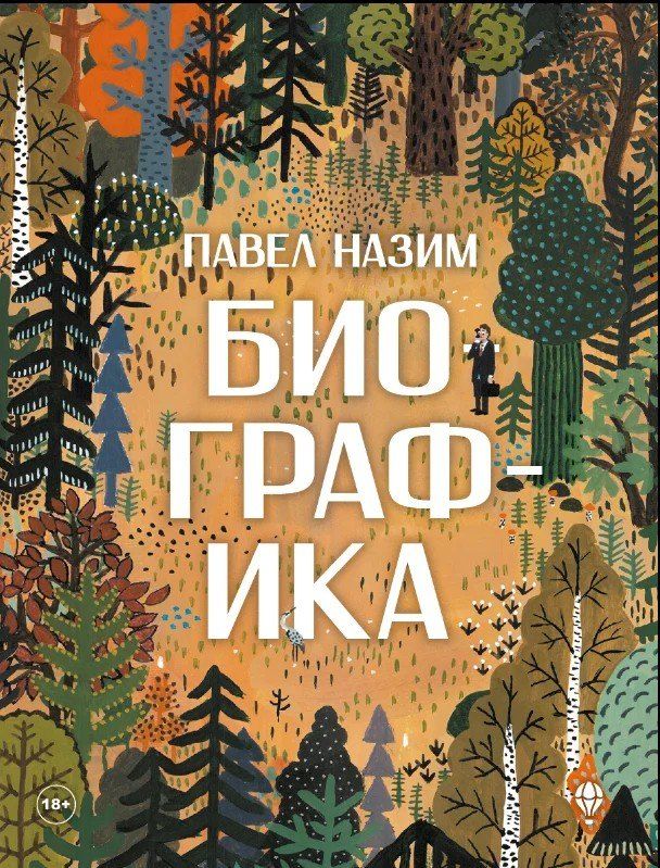 Обложка книги "Павел Назим: Биографика"