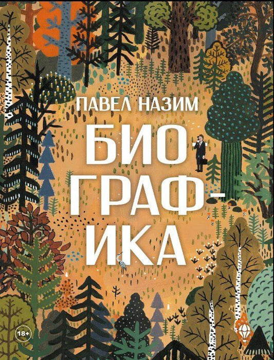 Обложка книги "Павел Назим: Биографика"