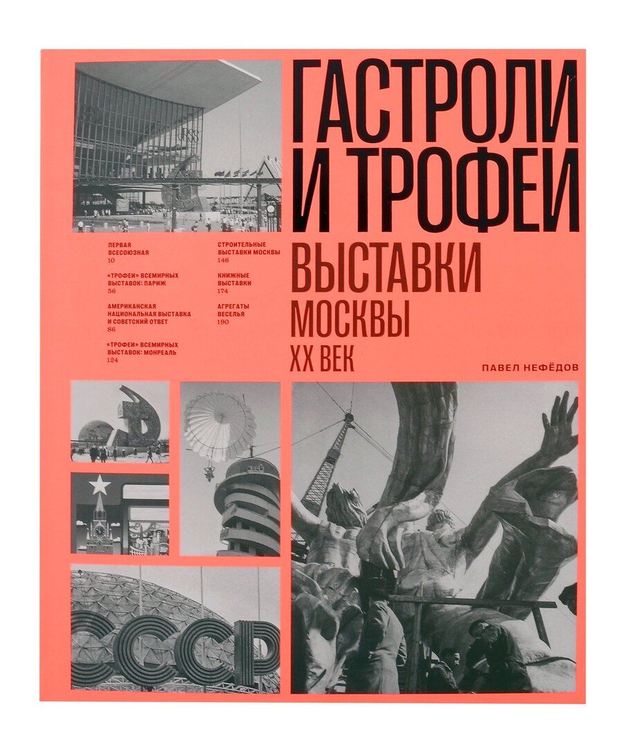 Обложка книги "Павел Нефедов: Гастроли и трофеи. Выставки Москвы. XX век"