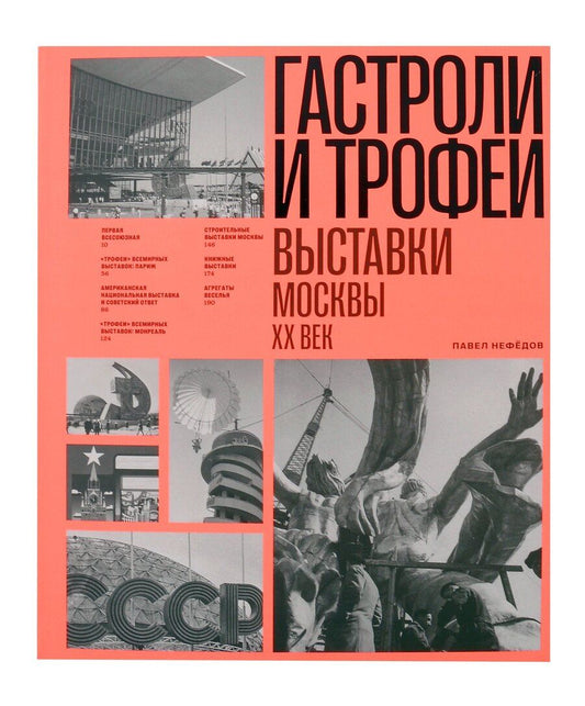 Обложка книги "Павел Нефедов: Гастроли и трофеи. Выставки Москвы. XX век"