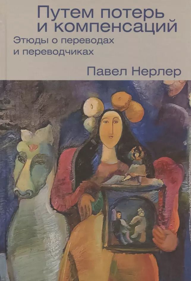 Обложка книги "Павел Нерлер: Путем потерь и компенсаций. Этюды о переводах и переводчиках"
