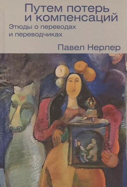 Обложка книги "Павел Нерлер: Путем потерь и компенсаций. Этюды о переводах и переводчиках"