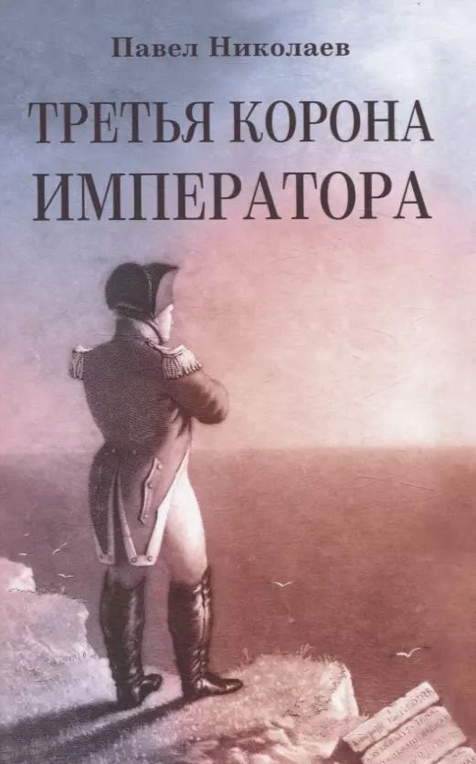 Обложка книги "Павел Николаев: Третья корона императора"