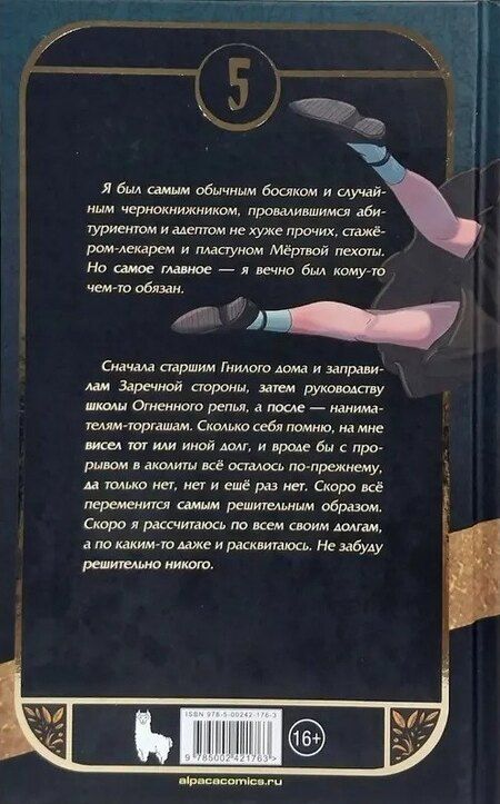 Фотография книги "Павел Николаевич: Аколит в крови по локоть"