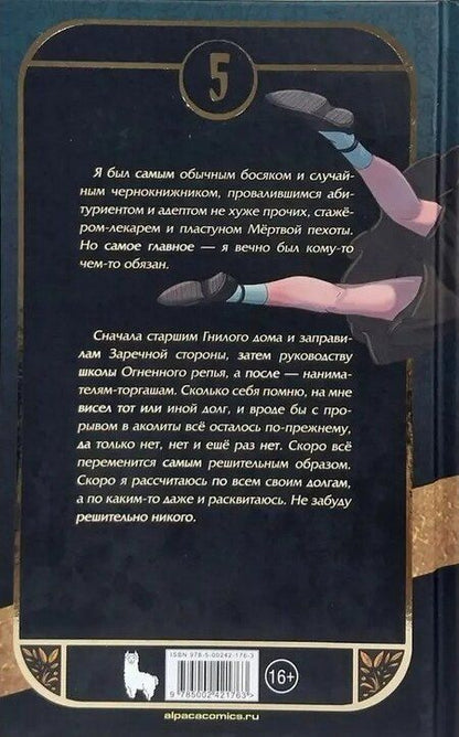 Фотография книги "Павел Николаевич: Аколит в крови по локоть"