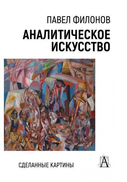 Обложка книги "Павел Николаевич: Аналитическое искусство. Сделанные картины"