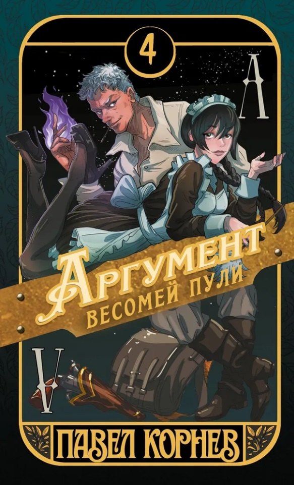 Обложка книги "Павел Николаевич: Аргумент весомей пули"