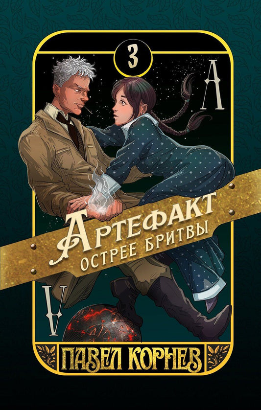 Обложка книги "Павел Николаевич: Артефакт острее бритвы"