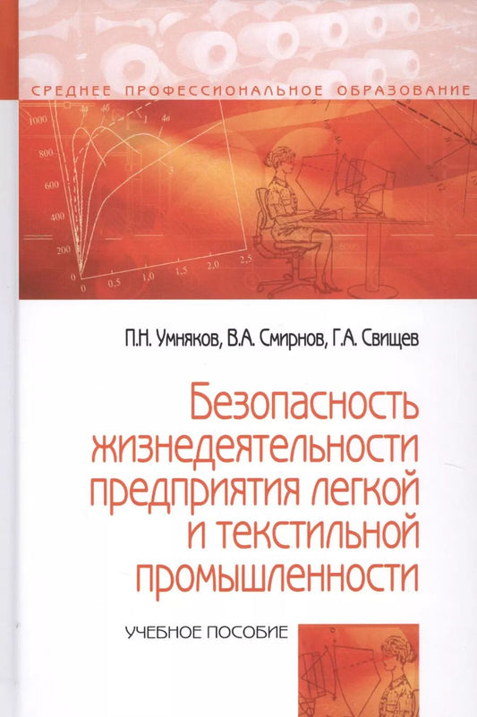 Обложка книги "Павел Николаевич: Безопасность жизнедеятельности предприятий легкой и текстильной промышленности. Учебное пособие"