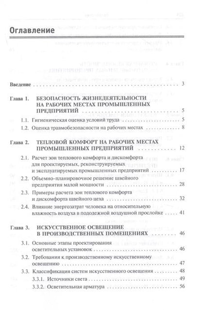 Фотография книги "Павел Николаевич: Безопасность жизнедеятельности предприятий легкой и текстильной промышленности. Учебное пособие"