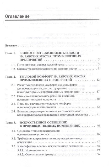 Фотография книги "Павел Николаевич: Безопасность жизнедеятельности предприятий легкой и текстильной промышленности. Учебное пособие"