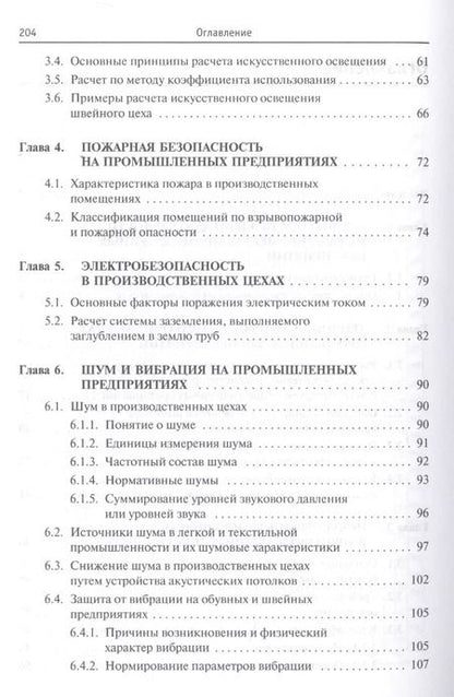 Фотография книги "Павел Николаевич: Безопасность жизнедеятельности предприятий легкой и текстильной промышленности. Учебное пособие"