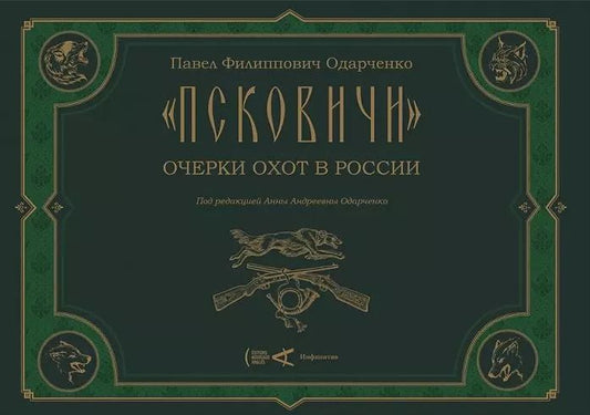 Обложка книги "Павел Одарченко: "Псковичи". Очерки охот в России"