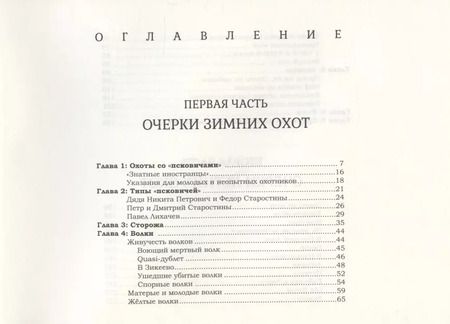 Фотография книги "Павел Одарченко: "Псковичи". Очерки охот в России"
