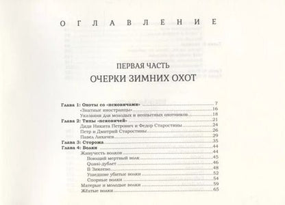 Фотография книги "Павел Одарченко: "Псковичи". Очерки охот в России"