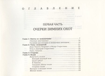 Фотография книги "Павел Одарченко: "Псковичи". Очерки охот в России"