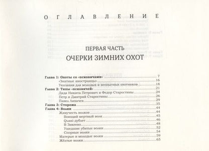 Фотография книги "Павел Одарченко: "Псковичи". Очерки охот в России"