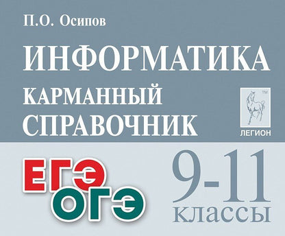 Обложка книги "Павел Олегович: Информатика. 9-11 классы. Карманный справочник. Издание четвертое, дополненное"