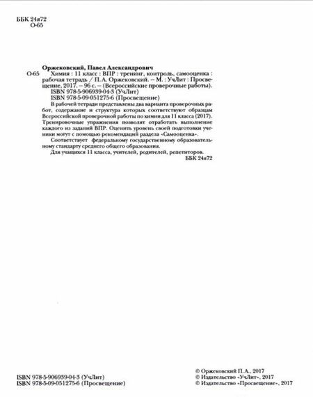 Фотография книги "Павел Оржековский: Химия. 11 класс. ВПР. Тренинг, контроль, самооценка: рабочая тетрадь. ФГОС"