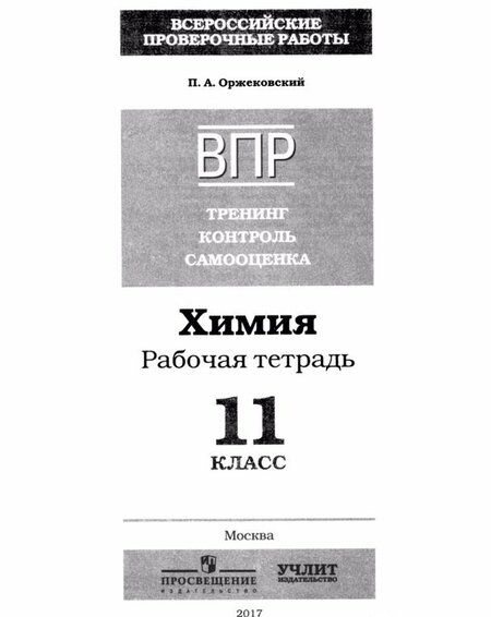 Фотография книги "Павел Оржековский: Химия. 11 класс. ВПР. Тренинг, контроль, самооценка: рабочая тетрадь. ФГОС"