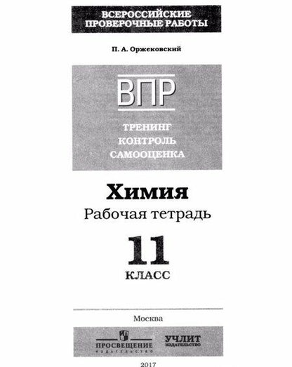 Фотография книги "Павел Оржековский: Химия. 11 класс. ВПР. Тренинг, контроль, самооценка: рабочая тетрадь. ФГОС"