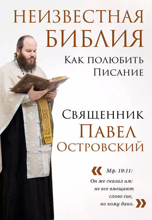 Обложка книги "Павел Островский: Неизвестная Библия. Как полюбить Писание"