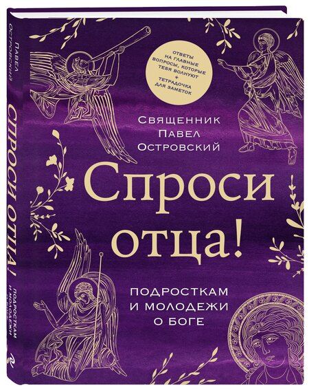 Фотография книги "Павел Островский: Спроси отца! Подросткам и молодежи о Боге"