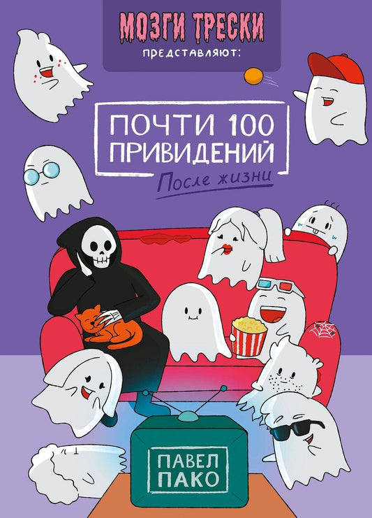 Обложка книги "Павел Пако: Почти 100 привидений. Мозги трески. После жизни"