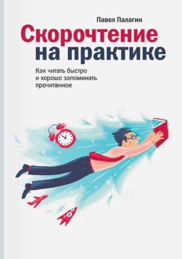 Обложка книги "Павел Палагин: Скорочтение на практике. Как читать быстро и хорошо запоминать прочитанное"