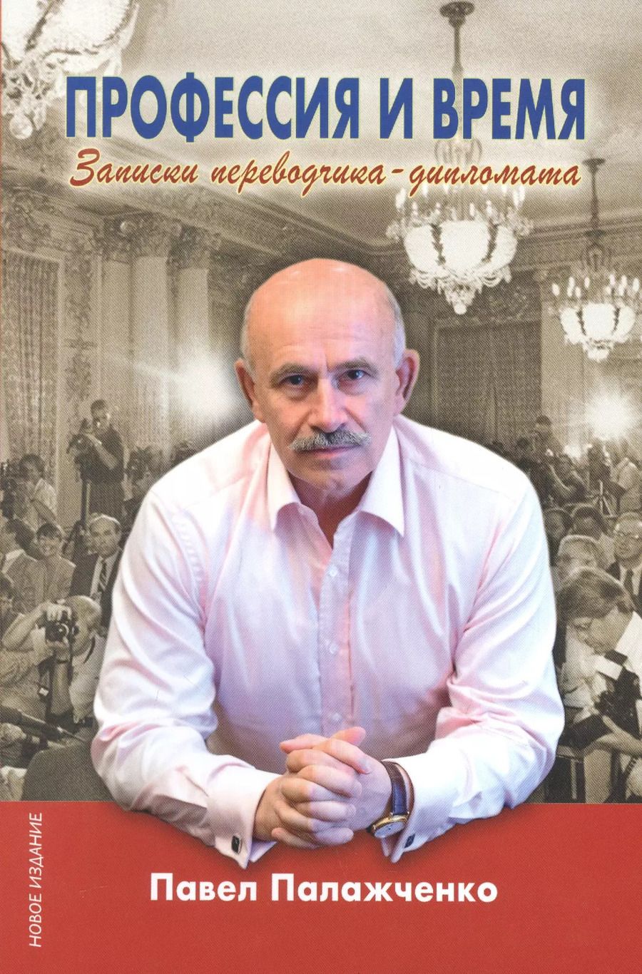 Обложка книги "Павел Палажченко: Профессия и время. Записки переводчика-дипломата"