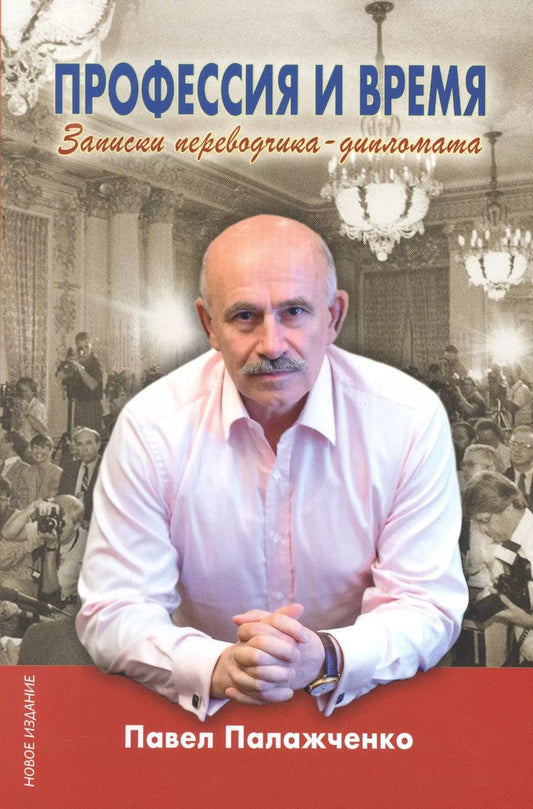 Обложка книги "Павел Палажченко: Профессия и время. Записки переводчика-дипломата"