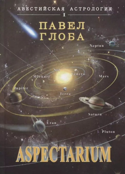 Обложка книги "Павел Павлович: Aspectarium"