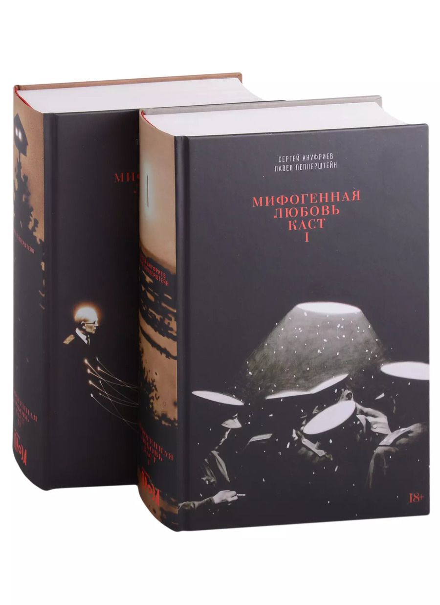 Обложка книги "Павел Пепперштейн: Мифогенная любовь каст. (комплект из 2-х книг)"